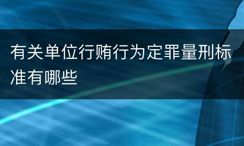 有关单位行贿行为定罪量刑标准有哪些