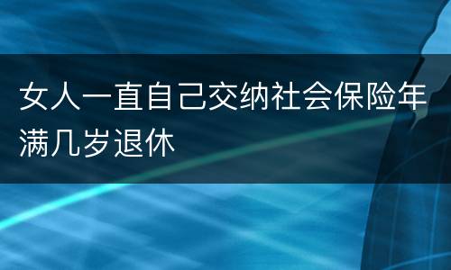 女人一直自己交纳社会保险年满几岁退休