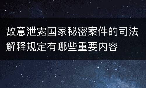 故意泄露国家秘密案件的司法解释规定有哪些重要内容