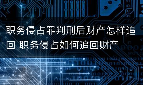 职务侵占罪判刑后财产怎样追回 职务侵占如何追回财产