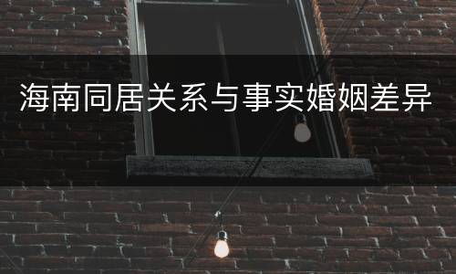 海南同居关系与事实婚姻差异