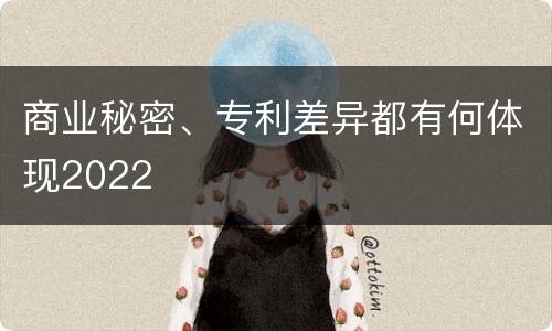 商业秘密、专利差异都有何体现2022
