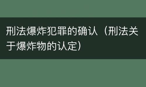 刑法爆炸犯罪的确认（刑法关于爆炸物的认定）