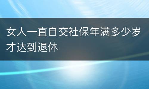 女人一直自交社保年满多少岁才达到退休
