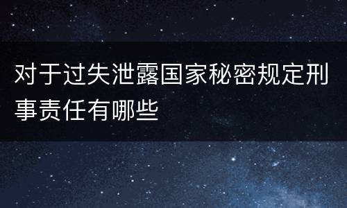 对于过失泄露国家秘密规定刑事责任有哪些