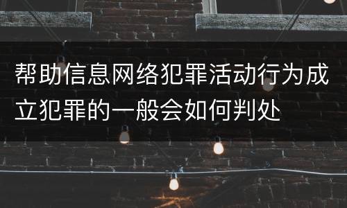帮助信息网络犯罪活动行为成立犯罪的一般会如何判处