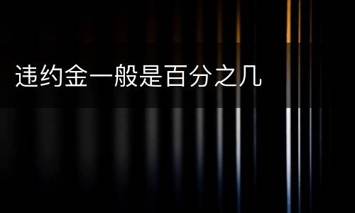 违约金一般是百分之几