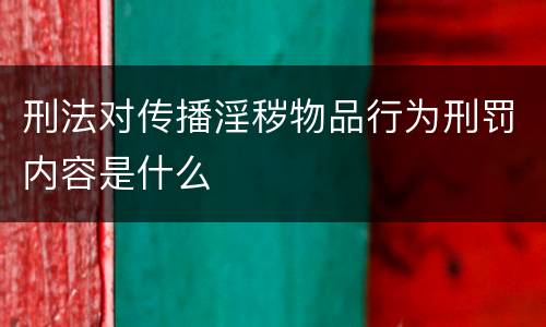 刑法对传播淫秽物品行为刑罚内容是什么
