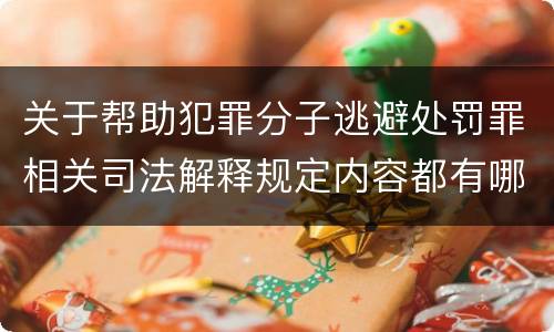 关于帮助犯罪分子逃避处罚罪相关司法解释规定内容都有哪些