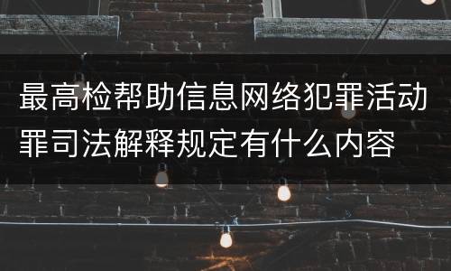 最高检帮助信息网络犯罪活动罪司法解释规定有什么内容