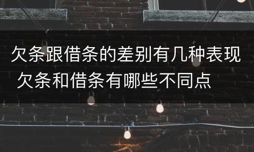 欠条跟借条的差别有几种表现 欠条和借条有哪些不同点