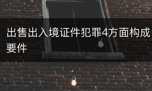 出售出入境证件犯罪4方面构成要件