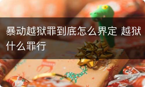 暴动越狱罪到底怎么界定 越狱什么罪行