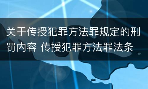 关于传授犯罪方法罪规定的刑罚内容 传授犯罪方法罪法条