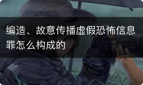 编造、故意传播虚假恐怖信息罪怎么构成的