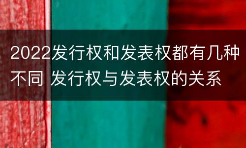 2022发行权和发表权都有几种不同 发行权与发表权的关系