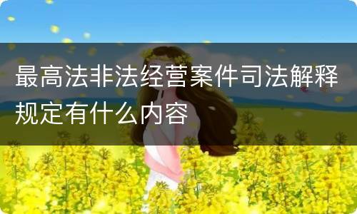 最高法非法经营案件司法解释规定有什么内容