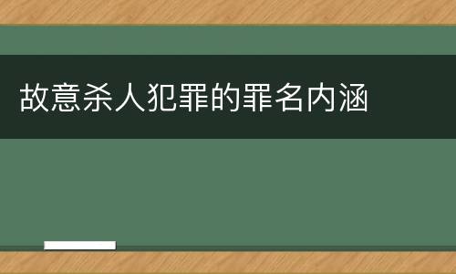 故意杀人犯罪的罪名内涵