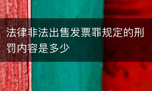 法律非法出售发票罪规定的刑罚内容是多少