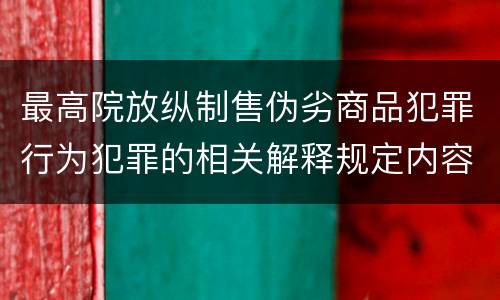 最高院放纵制售伪劣商品犯罪行为犯罪的相关解释规定内容是什么