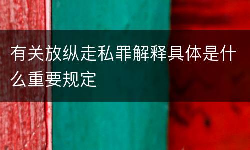 有关放纵走私罪解释具体是什么重要规定