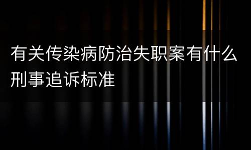 有关传染病防治失职案有什么刑事追诉标准