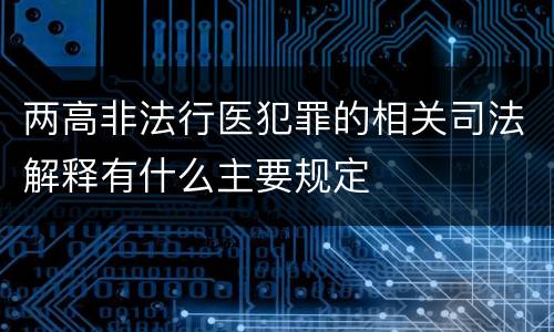 两高非法行医犯罪的相关司法解释有什么主要规定