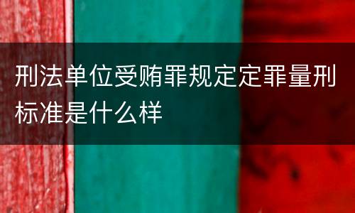 刑法单位受贿罪规定定罪量刑标准是什么样