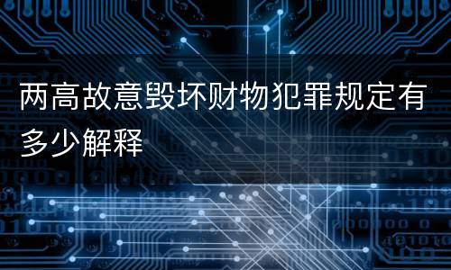 两高故意毁坏财物犯罪规定有多少解释