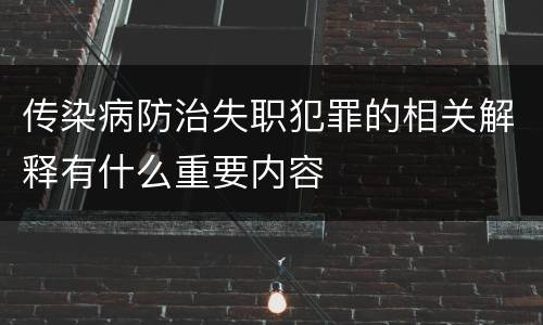 传染病防治失职犯罪的相关解释有什么重要内容