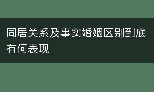 同居关系及事实婚姻区别到底有何表现