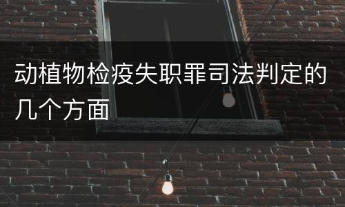 动植物检疫失职罪司法判定的几个方面