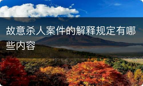 故意杀人案件的解释规定有哪些内容