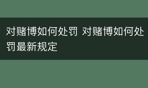 对赌博如何处罚 对赌博如何处罚最新规定