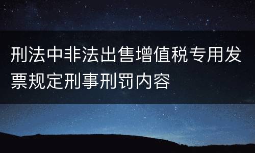 刑法中非法出售增值税专用发票规定刑事刑罚内容