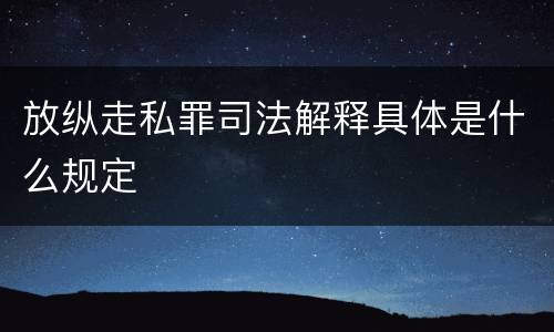 放纵走私罪司法解释具体是什么规定