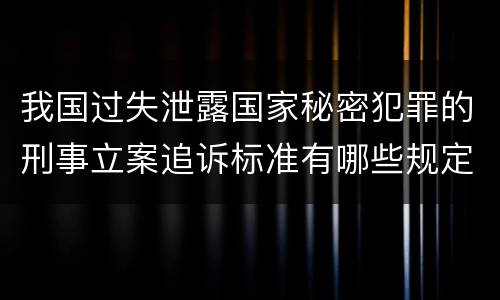 我国过失泄露国家秘密犯罪的刑事立案追诉标准有哪些规定