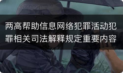 两高帮助信息网络犯罪活动犯罪相关司法解释规定重要内容是什么