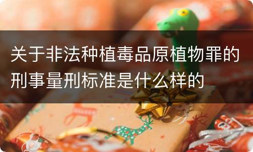 关于非法种植毒品原植物罪的刑事量刑标准是什么样的