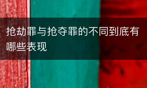抢劫罪与抢夺罪的不同到底有哪些表现