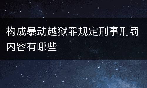 构成暴动越狱罪规定刑事刑罚内容有哪些