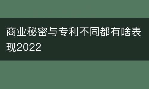 商业秘密与专利不同都有啥表现2022