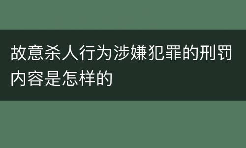 故意杀人行为涉嫌犯罪的刑罚内容是怎样的