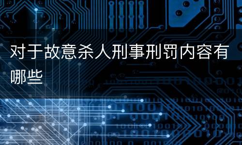 对于故意杀人刑事刑罚内容有哪些