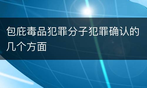 包庇毒品犯罪分子犯罪确认的几个方面