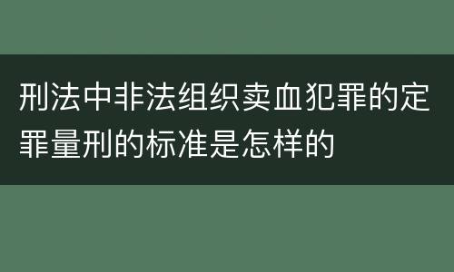 刑法中非法组织卖血犯罪的定罪量刑的标准是怎样的