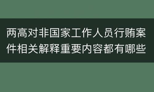 两高对非国家工作人员行贿案件相关解释重要内容都有哪些