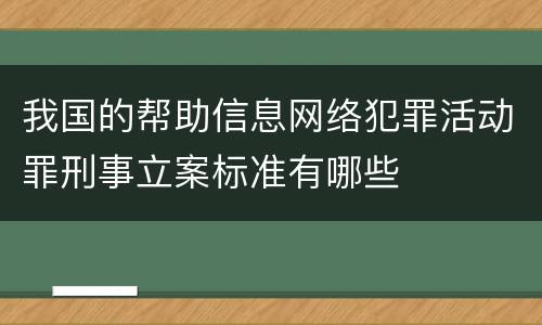 我国的帮助信息网络犯罪活动罪刑事立案标准有哪些