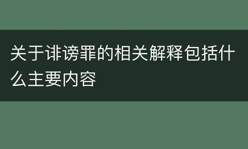 关于诽谤罪的相关解释包括什么主要内容