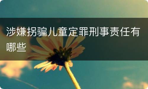 涉嫌拐骗儿童定罪刑事责任有哪些
